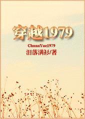 穿越1979封面